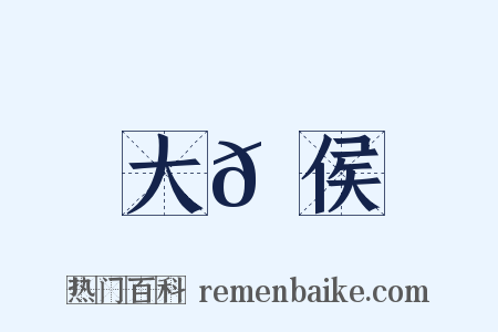 大𪙉侯是什么意思的图片